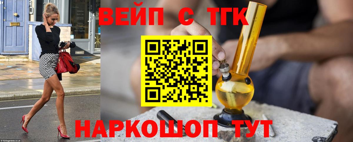 Дистиллят ТГК вейп с тгк  Дистиллят ТГК жижа  Вход с VPN  Шелехов 